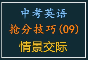 中考英语抢分技巧·情景交际