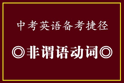 中考英语备考捷径•非谓语动词