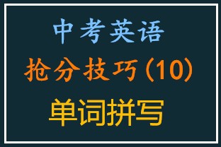 中考英语抢分技巧·单词拼写